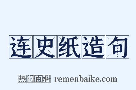 连史纸造句是什么意思的图片